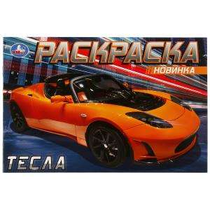 Tesla. Coloring book.