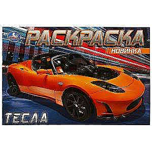 Tesla. Coloring book.