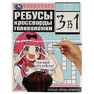 Anime Adventure. Riddles, Crosswords, Puzzles. 3 in 1.