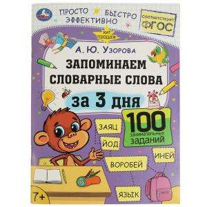 Memorizing Vocabulary Words in 3 Days. A.Yu.Uzorova.