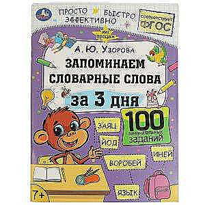 Memorizing Vocabulary Words in 3 Days. A.Yu.Uzorova.