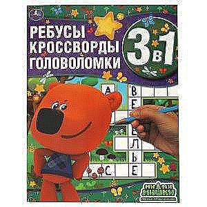 Forest Adventures. Riddles, Crosswords, Puzzles 3 in 1. MiMiMishki.