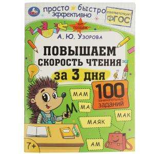Increase Reading Speed in 3 Days. 7+