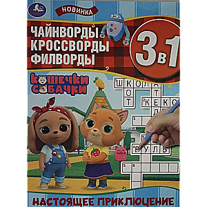 A Real Adventure. Cats and Dogs. Chaining Words, Crosswords, Word Searches 3 in 1.