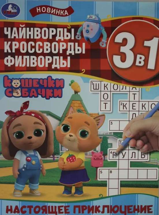 A Real Adventure. Cats and Dogs. Chaining Words, Crosswords, Word Searches 3 in 1.