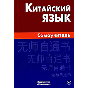 Kinų kalba. Savarankiškas mokymasis