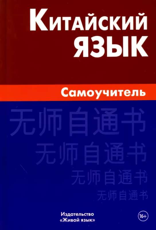 Chinese Language. Self-Study Guide