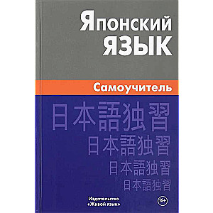 Japanese Language. Self-Study Guide