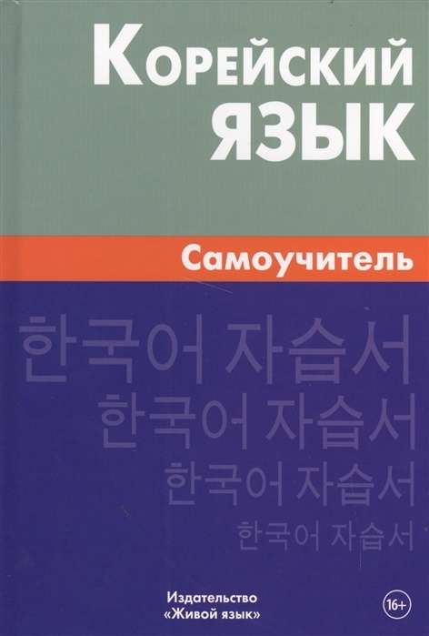 Korėjiečių kalba. Savarankiškas mokymasis