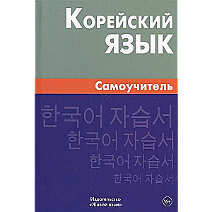 Korean Language. Self-Study Guide