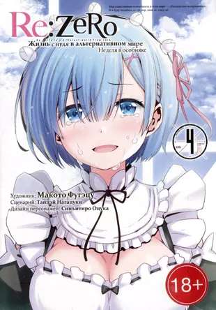 Re:Zero. Starting Life in Another World. A Week in the Mansion. Volume 4