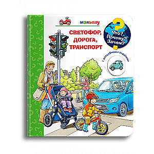 What? Why? For What? For the Little One. Traffic Light, Road, Transport with Magical Windows