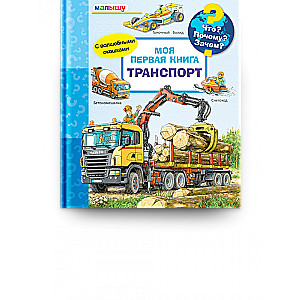 What? Why? How? For the Little One. My First Book. Transport with Magical Windows