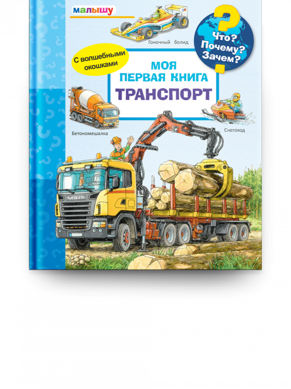 What? Why? How? For the Little One. My First Book. Transport with Magical Windows