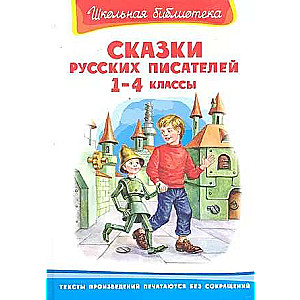 School Library Fairy Tales by Russian Writers 1-4 Grades