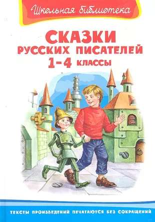 School Library Fairy Tales by Russian Writers 1-4 Grades