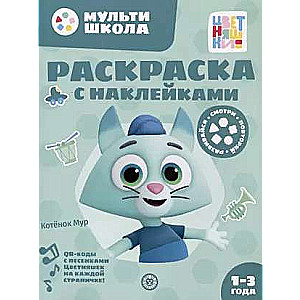Coloring book with reusable stickers № РН 2313 Kitten Mur