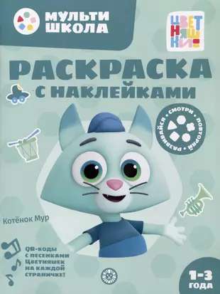 Coloring book with reusable stickers № РН 2313 Kitten Mur