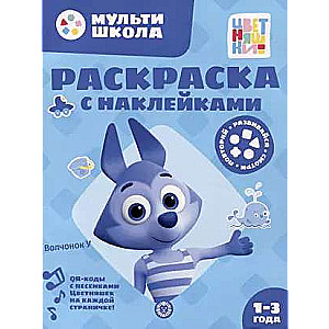 Coloring Book with Reusable Stickers No. RN 2310 Wolf Cub U
