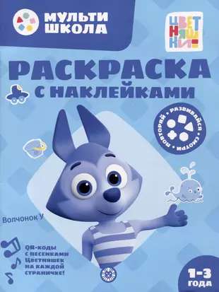 Coloring Book with Reusable Stickers No. RN 2310 Wolf Cub U