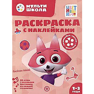 Coloring Book with Reusable Stickers No. RN 2312 Little Fox Aiyai