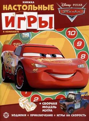 Cars. Development book. Development book with board games