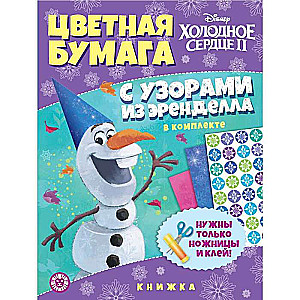 Colored Paper with Patterns. Frozen 2