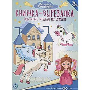 Cut-out Book Magical Unicorns. Developmental Book with Colored Paper