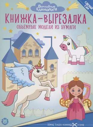 Cut-out Book Magical Unicorns. Developmental Book with Colored Paper