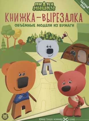 Cut-out Book No. KV 2205 Mi-mi-mishki. Educational Book with Colored Paper