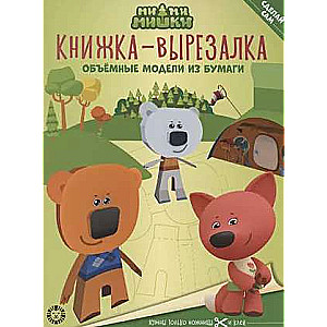Cut-out Book No. KV 2205 Mi-mi-mishki. Educational Book with Colored Paper