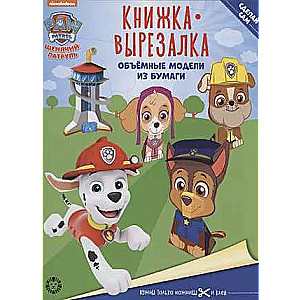 Cut-Out Book No. KV 2202 Paw Patrol. Developmental Book with Colored Paper
