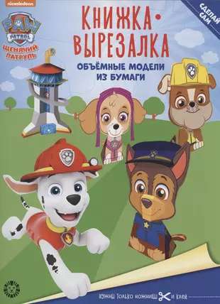 Cut-Out Book No. KV 2202 Paw Patrol. Developmental Book with Colored Paper