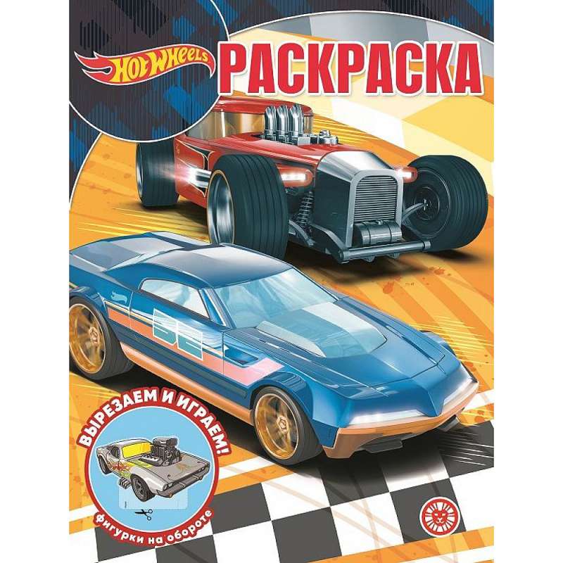 Magic Coloring Book No. RK 2235 Hot Wheels
