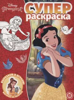 Super Coloring Book No. RS 2215 Disney Princess