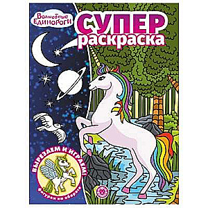 Super Coloring Book No. RS 2212 Magical Unicorns