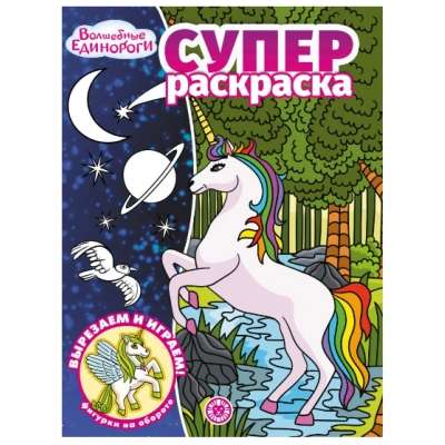 Super Coloring Book No. RS 2212 Magical Unicorns