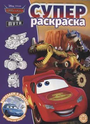 Super Coloring Book No. RS 2216 Cars on the Road