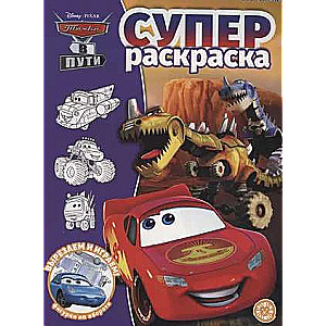 Super Coloring Book No. RS 2216 Cars on the Road