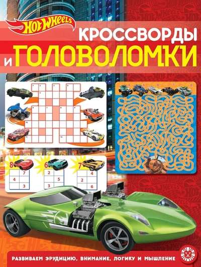 Crosswords and Puzzles N KiG 2204 Hot Wheels