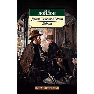 John Barleycorn. The Road