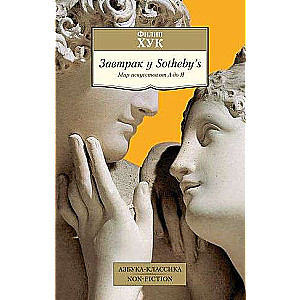 Breakfast at Sotheby’s. The World of Art from A to Z