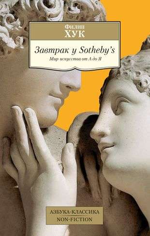 Breakfast at Sotheby’s. The World of Art from A to Z