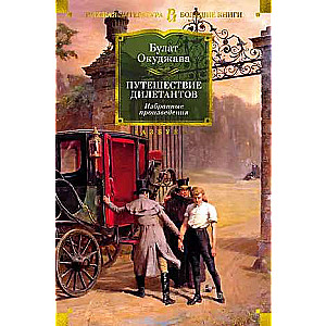 The Journey of Dilettantes. Selected Works
