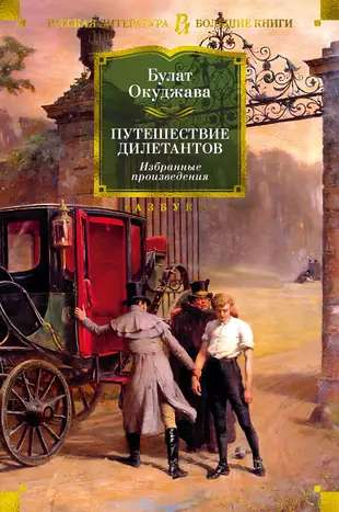 The Journey of Dilettantes. Selected Works