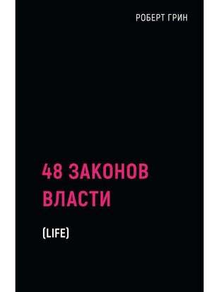 48 Laws of Power