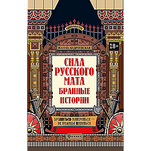 The Power of Russian Swearing: Cursing Stories
