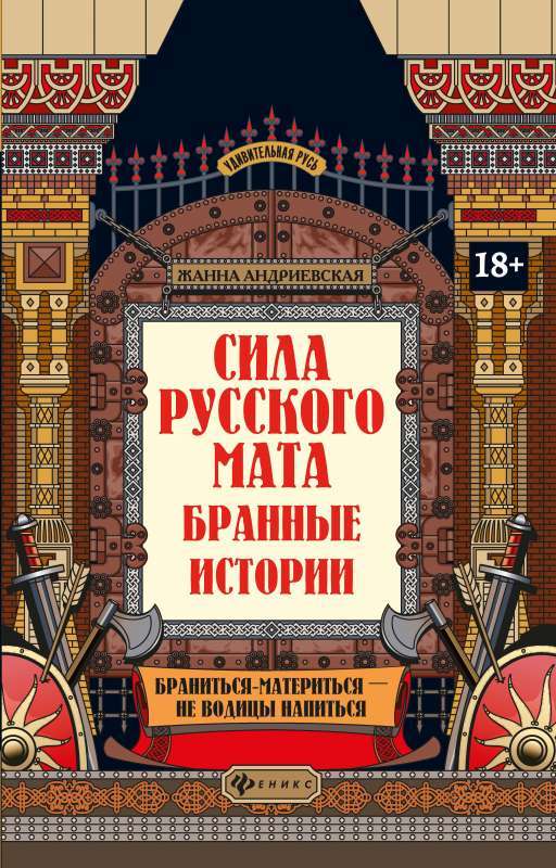 The Power of Russian Swearing: Cursing Stories