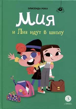  Мия и Лия идут в школу