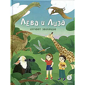 Leva and Lisa Study Evolution